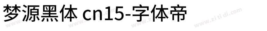 梦源黑体 cn15字体转换